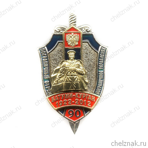 Знак «90 лет ПО-ПУ ФСБ по Курганской области»