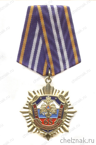 Знак «65 лет Спецподразделениям ГПС России»