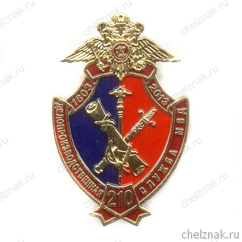 Знак «210 лет Делопроизводственной службе МВД России»