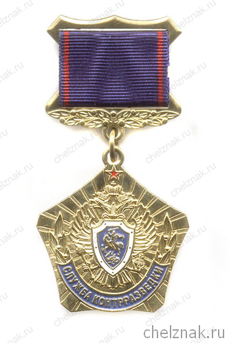 Знак «Служба контрразведки ФСБ РФ»