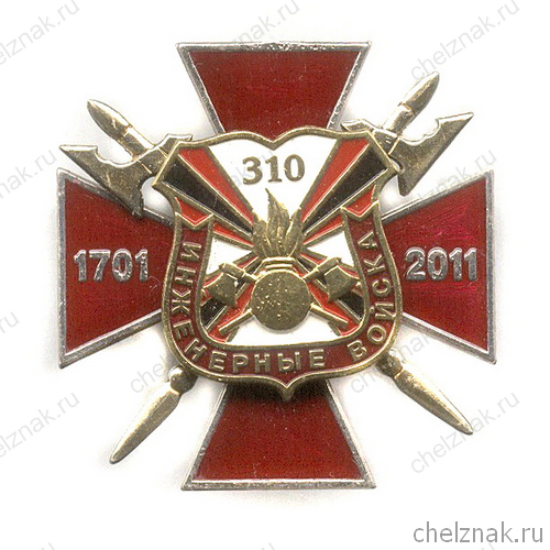Знак «310 лет инженерным войскам России», №1