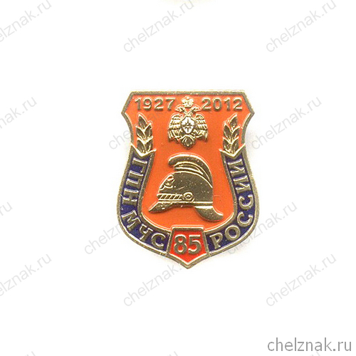 Знак «85 лет Госпожнадзору России»