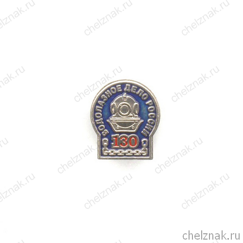 Знак «130 лет водолазному делу России»
