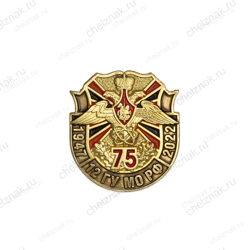 Фрачный знак «75 лет 12 ГУ МО РФ» (пуссета)