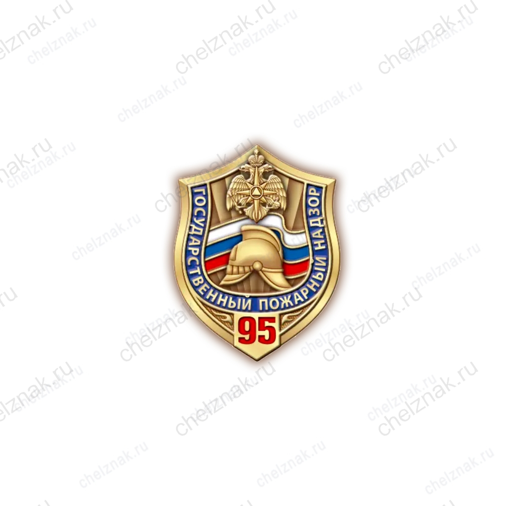 Фрачный знак «95 лет Государственному пожарному надзору»