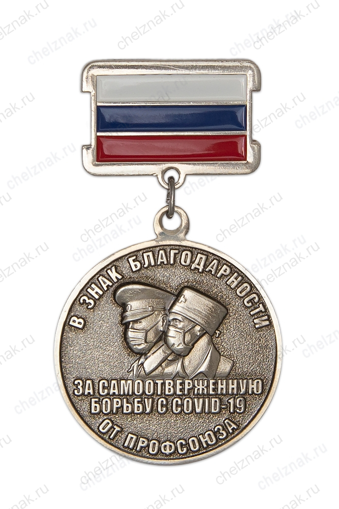 Медаль профсоюза гражданского персонала ВС РФ «За самоотверженную борьбу с COVID-19»
