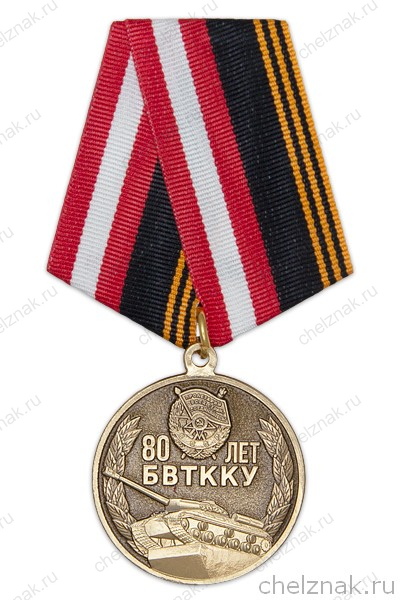 Медаль «80 лет Благовещенскому ВТККУ» с бланком удостоверения