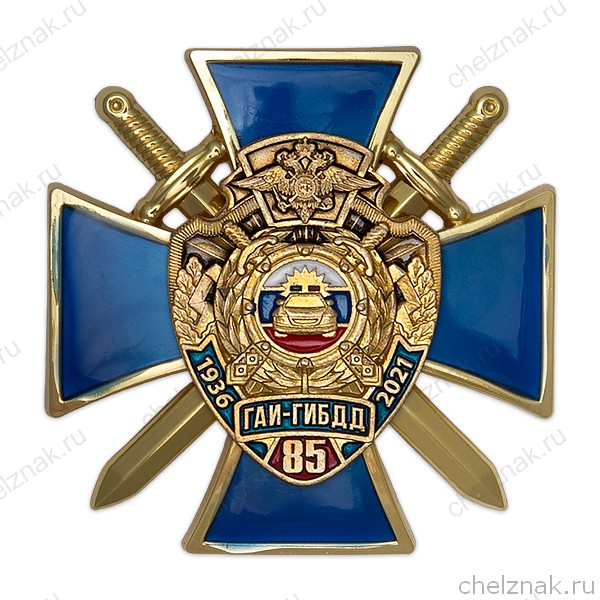 Знак «85 лет ГАИ-ГИБДД МВД России» с бланком удостоверения