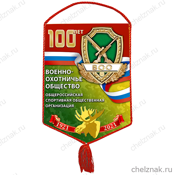 Вымпел «100 лет Военно-охотничьему обществу»