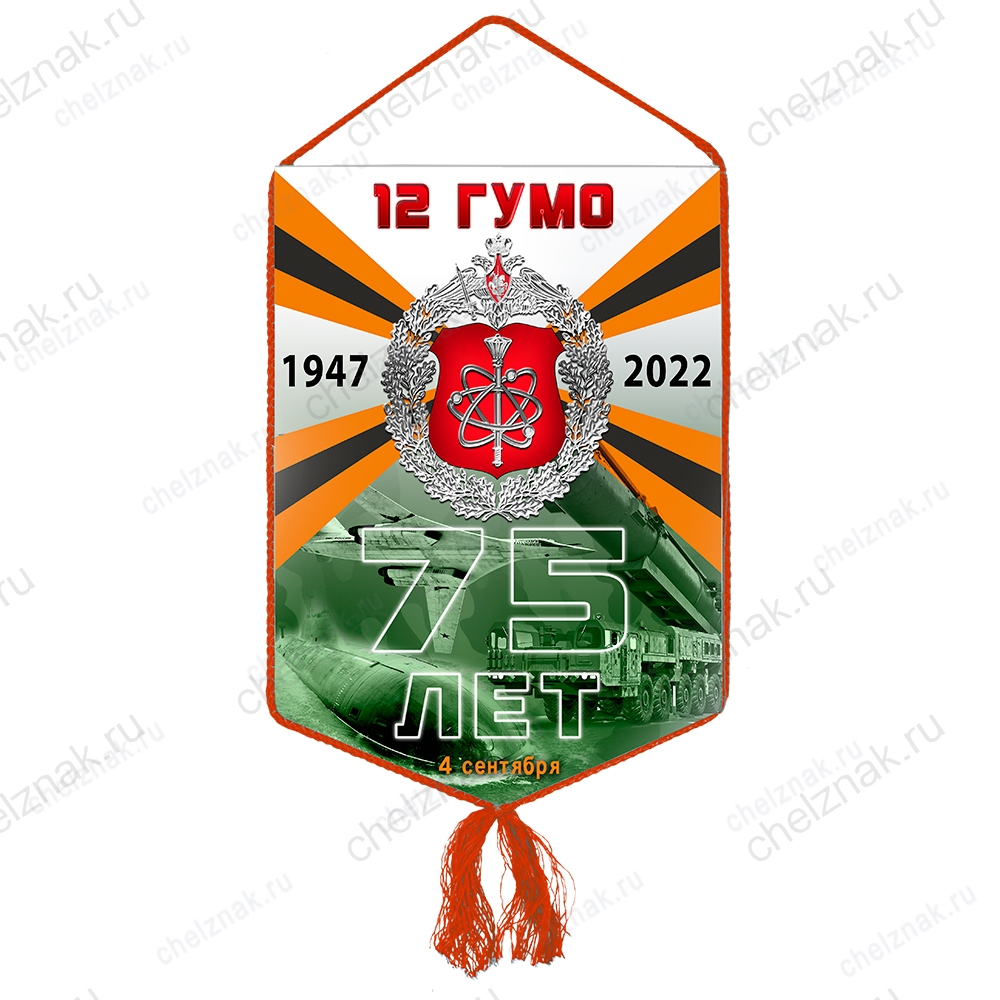 Вымпел «75 лет 12 ГУ МО РФ»