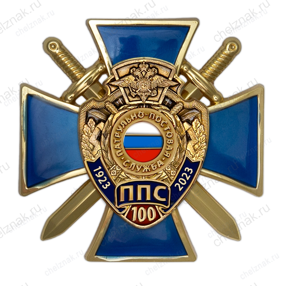 Знак двухуровневый «100 лет Патрульно-постовой службе МВД России» с бланком удостоверения