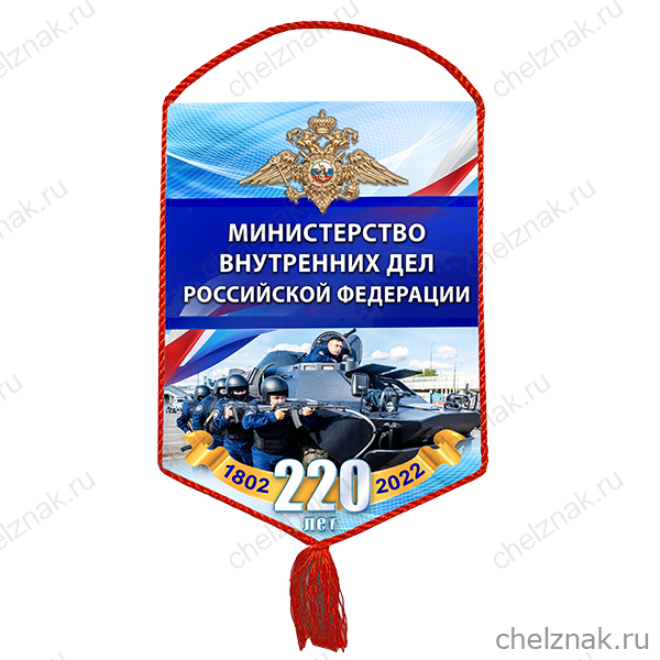 Вымпел «220 лет МВД»