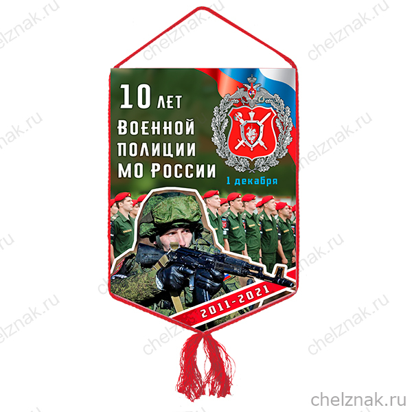 Вымпел «10 лет военной полиции МО России»