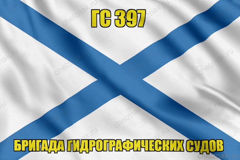 Андреевский флаг ГС 397