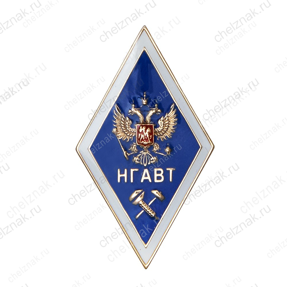 Знак (ромб) «Об окончании НГАВТ» (винт)