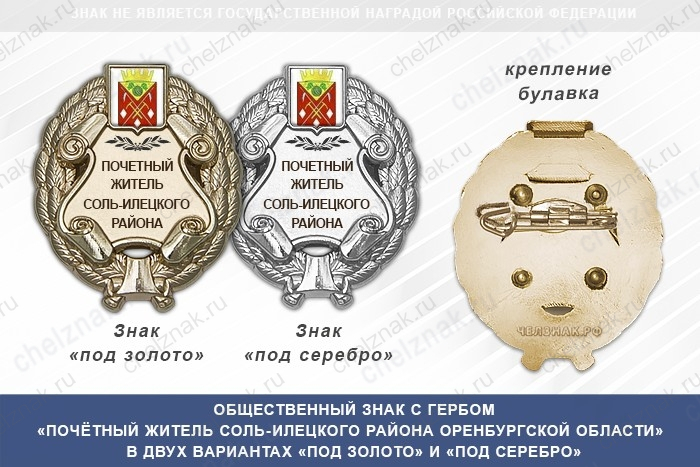 Общественный знак «Почётный житель Соль-Илецкого района Оренбургской области»
