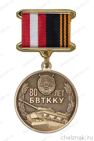 Медаль на квадроколодке «80 лет Благовещенскому ВТККУ» с бланком удостоверения