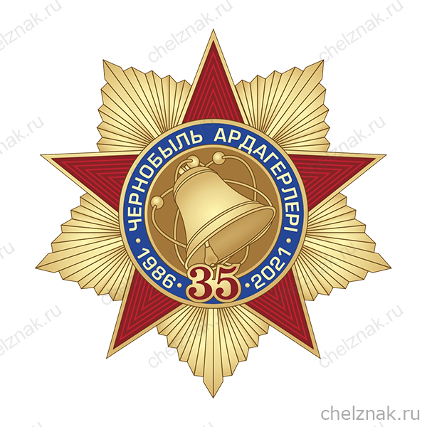 Знак «Ветеран Чернобыля Р. Казахстан. 35 лет ликвидации аварии на ЧАЭС» с бланком удостоверения