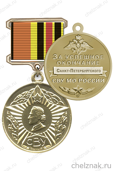 Знак «За успешное окончание Санкт-Петербургского СВУ МО России» с бланком удостоверения