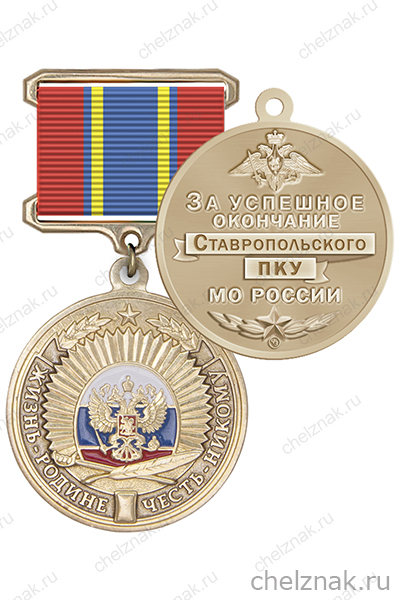 Знак «За успешное окончание Ставропольского ПКУ» с бланком удостоверения