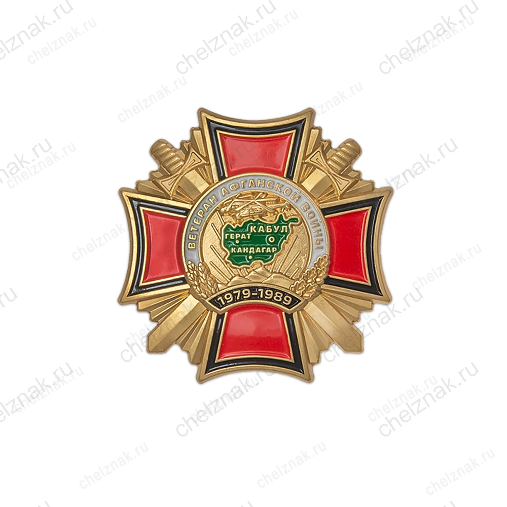 Знак «Ветеран войны в Афганистане»