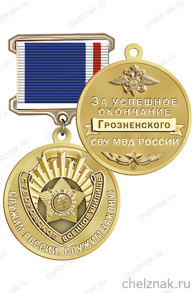 Знак «За успешное окончание Грозненского СВУ МВД России» с бланком удостоверения