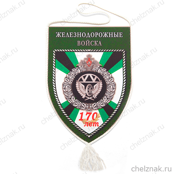Вымпел «170 лет железнодорожным войскам России»