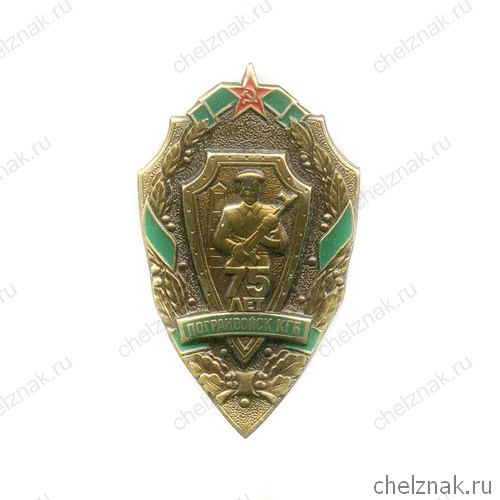 Знак «75 лет Погранвойскам КГБ СССР»