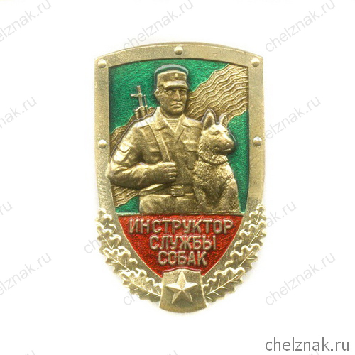 Знак «Инструктор службы собак ПС ФСБ»