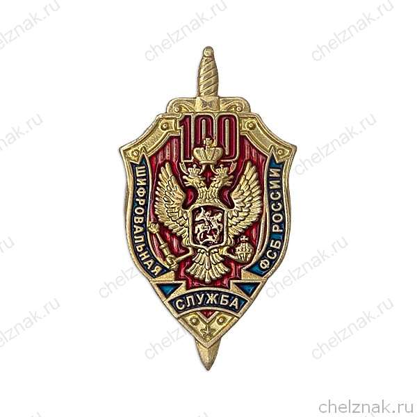 Знак нагрудный «100 лет Шифровальной службе ФСБ России»