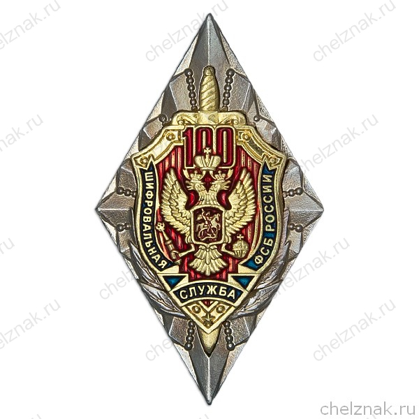 Знак двухуровневый «100 лет Шифровальной службе ФСБ России»