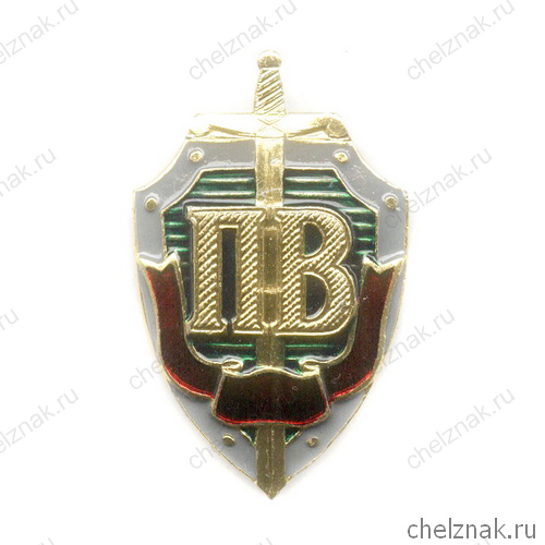 Знак «Пограничные войска России»