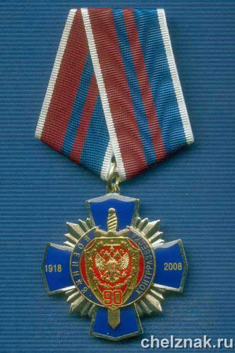 Знак «90 лет военной контрразведке»