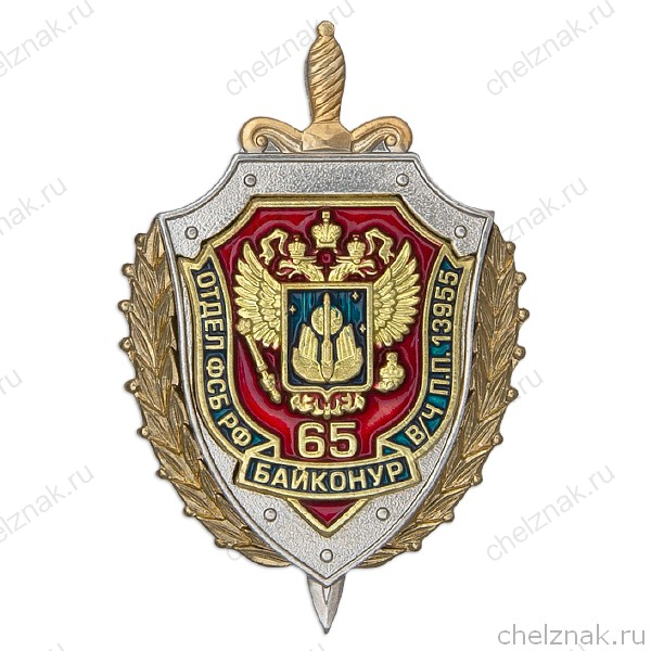 Знак трехуровневый «65 лет отделу ФСБ РФ г. Байконур в/ч пп 13955»