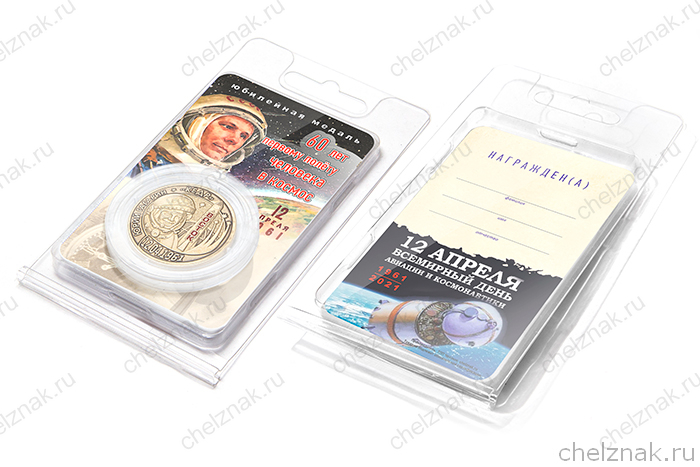 Медаль в капсуле «60 лет первому полету человека в космос (Ю. Гагарин)»