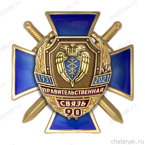 Знак двухуровневый «90 лет правительственной связи России»