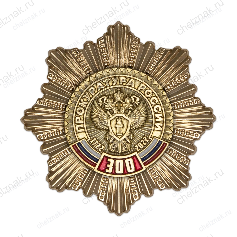 Знак двухуровневый «300 лет прокуратуре России» с бланком удостоверения