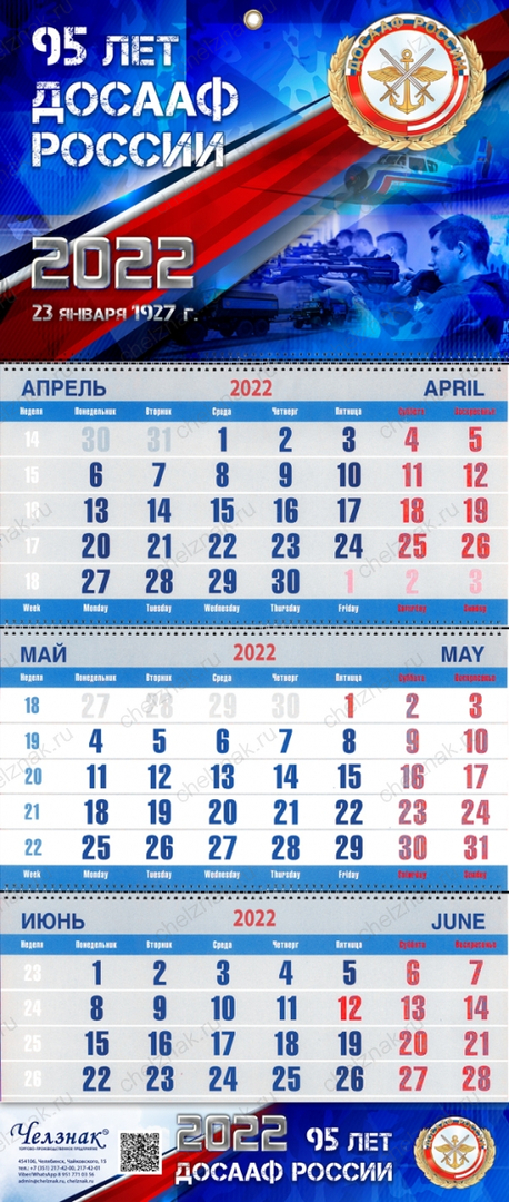 Квартальный календарь «95 лет ДОСААФ» на 2022 год