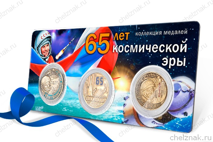 Коллекция из 3х медалей «65 лет космической эры»