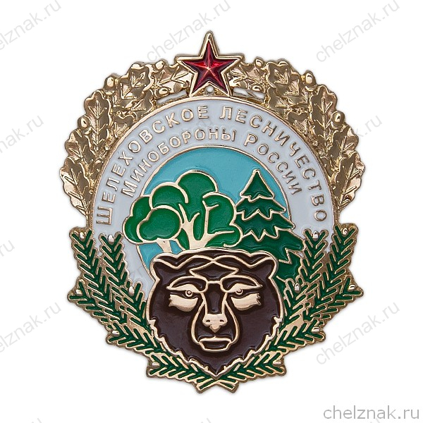 Знак «Шелеховское лесничество МО РФ»