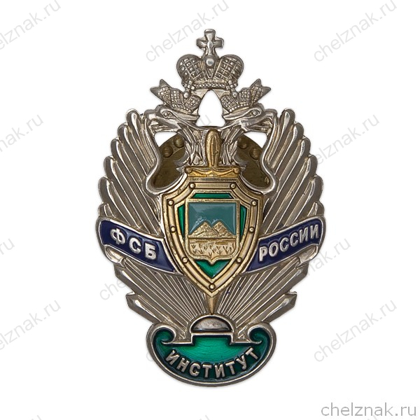 Знак «Курганский институт ПС ФСБ России»