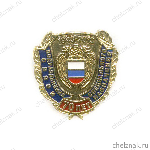 Знак «70 лет подразделениям связи специального назначения»