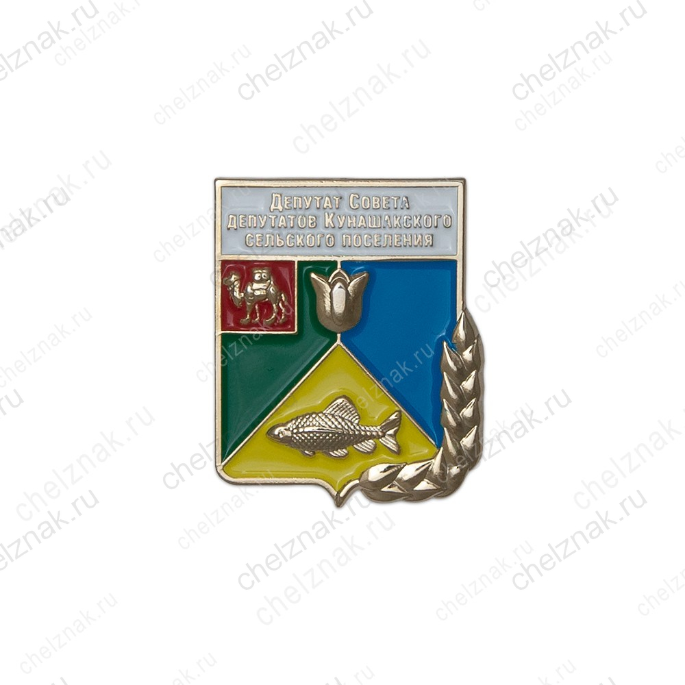Знак «Депутат Кунашакского сельского поселения»