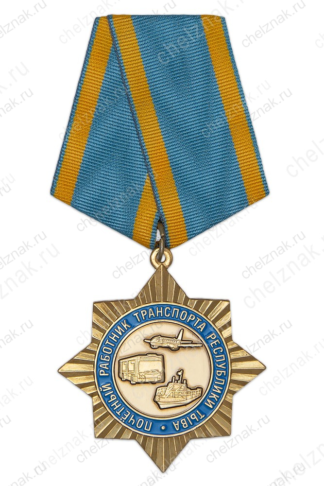 Знак на колодке «Почетный работник транспорта Республики Тыва» с бланком удостоверения