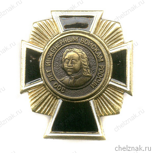Знак «300 лет инженерным войскам России»