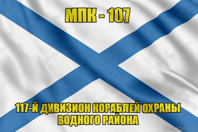 Андреевский флаг МПК-107