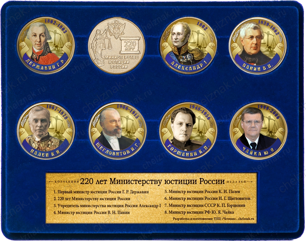 Коллекция «220 лет Министерству юстиции России»