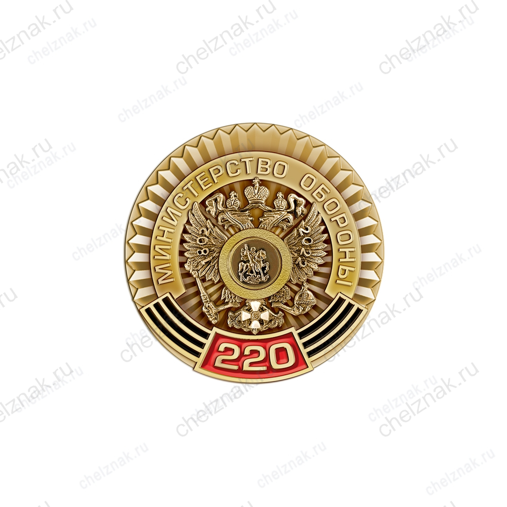 Фрачный знак «220 лет Министерству обороны»