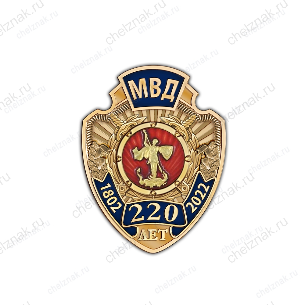 Фрачный знак «220 лет МВД»