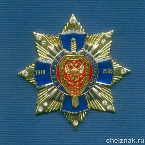 Знак с фианитами «90 лет военной контрразведке»